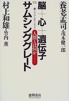 脳+心+遺伝子VS.サムシンググレート―ミレニアムサイエンス 人間とは何か