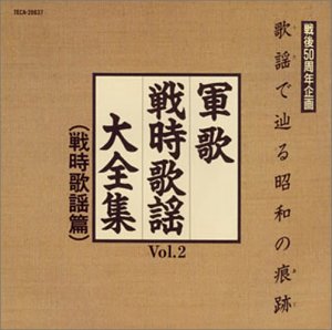 Cover image : 歌謡で辿る昭和の痕跡～軍歌戦時歌謡大全集VOL.2(戦時歌謡編)～