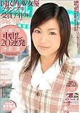 女子銀行員 中出し20連発 [DVD]
