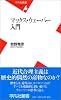 マックス・ウェーバー入門 (平凡社新書)