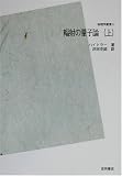 輻射の量子論〈上〉 POD版
