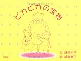 ピカピカの宝物