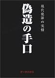 偽造の手口―現代犯罪の実情