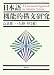 高見 健一: 日本語機能的構文研究