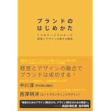ブランドのはじめかた