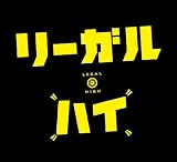 リーガル・ハイ DVD-BOX