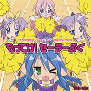 TVアニメ「らき☆すた」OP主題歌 もってけ!セーラーふく