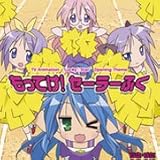 TVアニメ「らき☆すた」OP主題歌 もってけ！セーラーふく