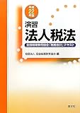 演習 法人税法―全国経理教育協会「税務会計」テキスト〈平成22年版〉