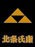 戦国武将蒔絵シール「北条氏康」