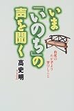 いま「いのち」の声を聞く―自死のわが子より学びしこと/