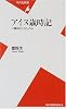 アイヌ歳時記―二風谷のくらしと心 (平凡社新書)