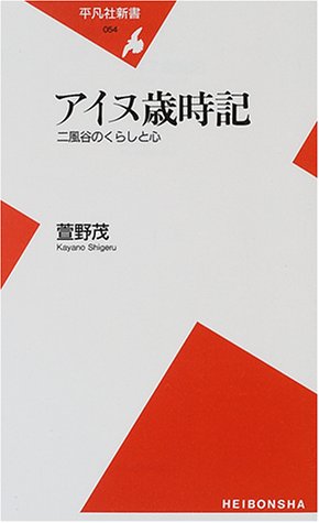 アイヌ歳時記―二風谷のくらしと心 (平凡社新書)