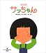 サッちゃん (現代日本童謡詩全集)でAmazonアフィリエイトツール