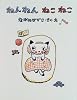 ねんねんねこねこ (うえあそびえほん)