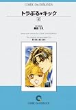 トラぶる・キック (2) オンデマンド版 [コミック] (少コミフラワーコミックス)
