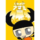 くわがたツマミ [DVD]