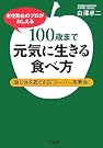 100歳まで元気に生...