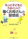 もっと子どもとうまくいく!働くお母さんの習慣術