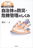 図解 よくわかる自治体の防災・危機管理のしくみ