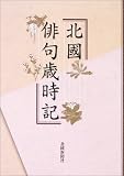 北国俳句歳時記/