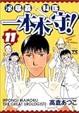 書評 泌尿器科医一本木守! 11 by Tetsu Okamoto