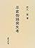 平家物語発生考