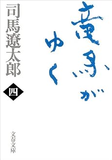 竜馬がゆく〈4〉 (文春文庫)