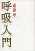 呼吸入門