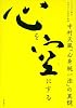 心を空にする―中村天風「心身統一法」の真髄
