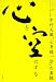 心を空にする―中村天風「心身統一法」の真髄