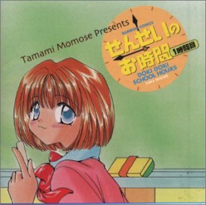 Cover image : せんせいのお時間 1時間目