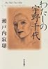 わたしの宇野千代