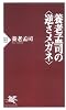 養老孟司の“逆さメガネ” (PHP新書)