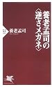養老孟司の“逆さメガネ” (PHP新書)