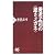 養老孟司の“逆さメガネ” (PHP新書)