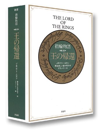 Cover image : カラー新版 指輪物語 全3巻 ― 旅の仲間/二つの塔/王の帰還