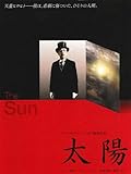 太陽 (字幕版) 太陽 (字幕版)