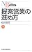 提案営業の進め方 (日経文庫 B 99)