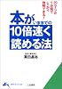 本がいままでの10倍速く読める法 (知的生きかた文庫)