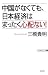 三橋貴明: 中国がなくても、日本経済はまったく心配ない!
