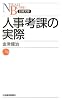 人事考課の実際 (日経文庫)