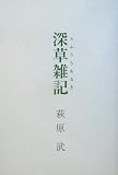 深草雑記(らふうちあるき)