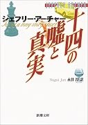 十四の嘘と真実 (新潮文庫)