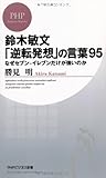 鈴木敏文「逆転発想」の言葉95  なぜセブン-イレブンだけが強いのか (PHPビジネス新書)