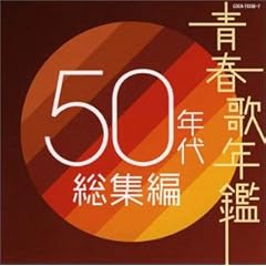 【クリックで詳細表示】青春歌年鑑 50年代総集編