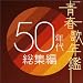 �t�̔N�� 50�N�㑍�W��