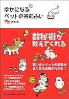 幸せになるペットの名前占い