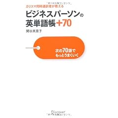 ビジネスパーソンの英単語帳+70 次の70語でもっとうまくいく