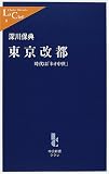 東京改都―時代は「ネオ中世」 (中公新書ラクレ)